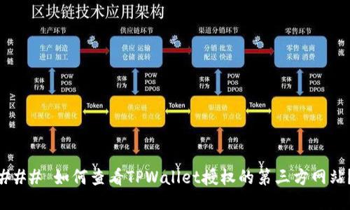 ### 如何查看TPWallet授权的第三方网站？