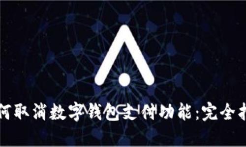 如何取消数字钱包支付功能：完全指南