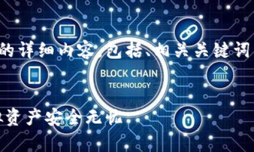 以下是关于数字钱包安装教程的详细内容，包括、相关关键词以及详细介绍和常见问题解答。

:
数字钱包安装教程：让你的虚拟资产安全无忧