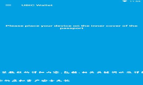 以下是关于数字钱包安装教程的详细内容，包括、相关关键词以及详细介绍和常见问题解答。

:
数字钱包安装教程：让你的虚拟资产安全无忧