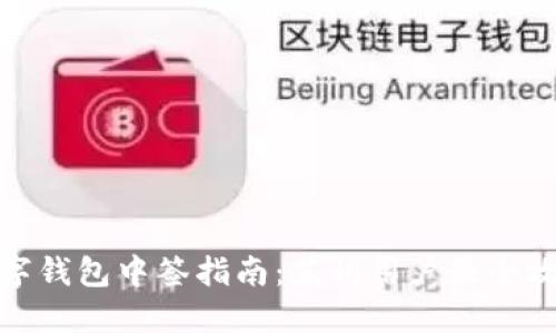 数字钱包中签指南：苏州用户最全攻略