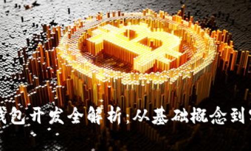 区块链钱包开发全解析：从基础概念到实战指南
