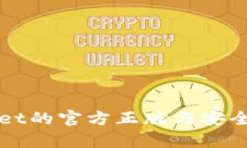 TPWallet的官方正版与安全性分析