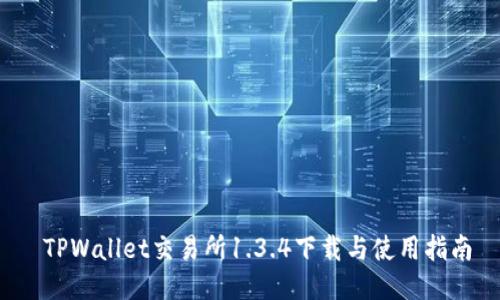  TPWallet交易所1.3.4下载与使用指南