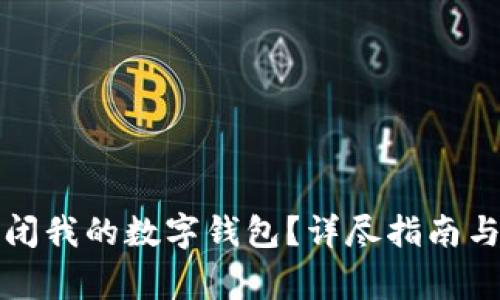 如何安全地关闭我的数字钱包？详尽指南与常见问题解答