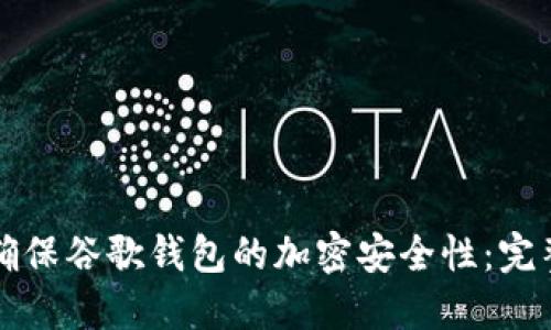 如何确保谷歌钱包的加密安全性：完整指南