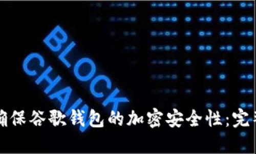 如何确保谷歌钱包的加密安全性：完整指南