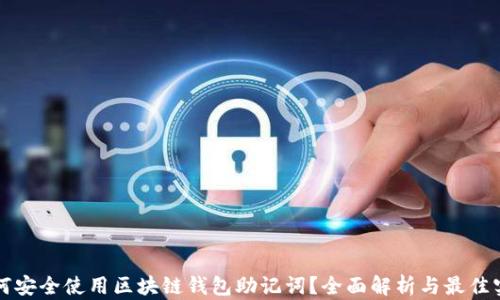 
如何安全使用区块链钱包助记词？全面解析与最佳实践