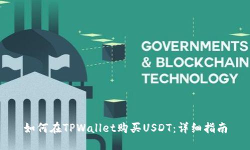 如何在TPWallet购买USDT：详细指南