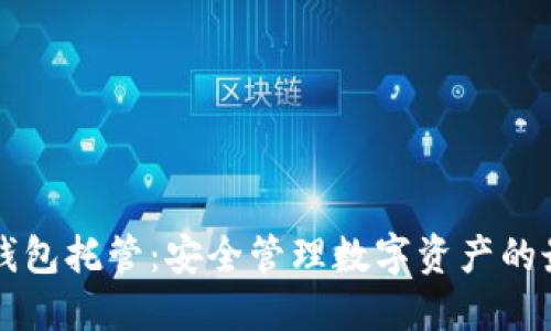 区块链钱包托管：安全管理数字资产的最佳实践