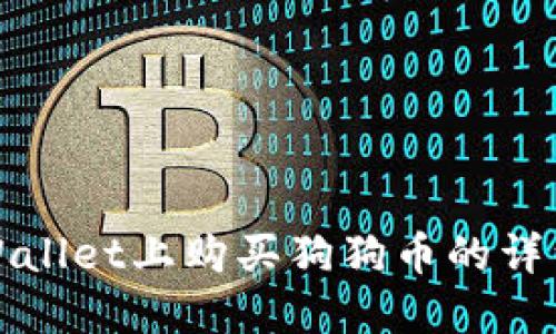 在TPWallet上购买狗狗币的详细指南