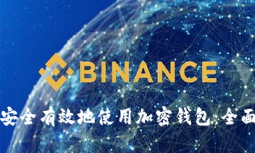 如何安全有效地使用加密钱包：全面指南