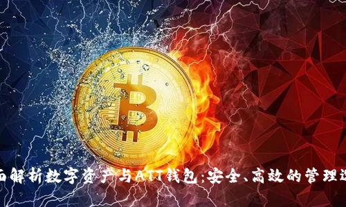 全面解析数字资产与ATT钱包：安全、高效的管理选择