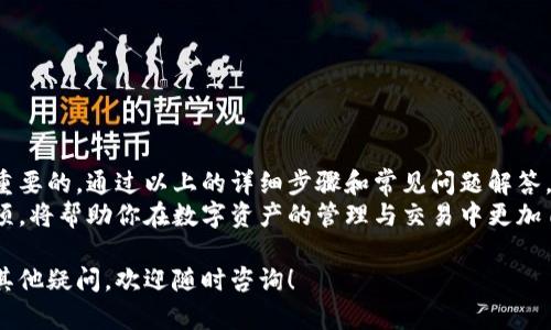   如何创建区块链钱包：详细教程与下载指南 / 

 guanjianci 区块链钱包, 钱包创建教程, 钱包下载 /guanjianci 

一、什么是区块链钱包？
区块链钱包是用于存储、管理和跟踪数字资产（如比特币、以太坊等虚拟货币）的一种软件或硬件工具。与传统银行账户不同，区块链钱包并不存储货币本身，而是存储一组公钥和私钥，这些密钥用于验证用户的身份并确保交易的安全性。
区块链钱包主要分为三种类型：热钱包、冷钱包和纸钱包。热钱包通常与互联网相连，适合频繁交易；冷钱包则不联网，适合长期储存资产；而纸钱包则是将公钥和私钥打印在纸上，便于离线储存。
随着区块链技术的发展，越来越多的人和企业开始使用区块链钱包进行数字资产的管理和交易。这也使得创建和使用区块链钱包的知识变得尤为重要。

二、为什么需要创建区块链钱包？
在数字货币交易日益增多的今天，拥有一个安全、可信的区块链钱包显得尤为重要。以下是几个创建区块链钱包的原因：
strong1. 安全性：/strong区块链钱包能够保护用户的资产免受黑客攻击和欺诈行为。通过使用高强度的加密技术，用户的私钥和公钥不会被轻易盗取。
strong2. 控制权：/strong区块链钱包使用户完全掌控自己的资产，而不是将资产存储在集中式交易所，这样可以避免交易所破产或资金被盗的风险。
strong3. 多种资产支持：/strong大多数区块链钱包支持多种数字资产，用户可以在一个钱包中管理不同种类的货币，方便快捷。
strong4. 跨国交易便利：/strong区块链技术使得跨国交易变得更加简单、快速且成本低廉，拥有区块链钱包的用户可以随时随地进行交易。
因此，创建一个区块链钱包是每个数字货币用户的必经之路。

三、如何创建区块链钱包——详细步骤
以下是创建区块链钱包的详细步骤：

h41. 选择区块链钱包类型/h4
如前面提到的，区块链钱包主要分为热钱包、冷钱包和纸钱包。选择钱包类型时，请考虑你的使用需求：
ul
  listrong热钱包：/strong适合需要频繁交易的用户，方便手机或电脑使用。/li
  listrong冷钱包：/strong适合长期保存资产，不与互联网连接，安全性高。/li
  listrong纸钱包：/strong适合极致安全需求的用户，将密钥以纸质形式保存，防止黑客攻击。/li
/ul

h42. 下载钱包软件/h4
在选择好钱包类型后，你需要下载相应的钱包软件。例如：
ul
  li对于热钱包，常见的有Trust Wallet、Coinbase Wallet等，可以在各大应用商城下载。/li
  li对于冷钱包，则可以选择硬件钱包如Ledger、Trezor等，并访问其官方网站进行软件下载。/li
  li纸钱包可以使用在线生成器（如Bitaddress.org），来生成唯一本地的钱包并将其打印出来。/li
/ul

h43. 安装和备份钱包/h4
下载后，安装软件，并根据提示进行账户创建。务必牢记你的私钥和助记词，并进行备份，这些信息至关重要，丢失会导致无法找回钱包中的资产。可以选择将私钥保存在多个安全的地方，如加密USB驱动器或用纸质形式保存。

h44. 进行第一笔交易/h4
钱包创建后，你可以通过向其地址充值进行第一次交易，通常可以通过购买或接收数字货币的方式进行。选定你要传输的数字资产，并输入你钱包的地址，进行确认后，即可完成交易。

四、区块链钱包常见问题解答
在创建及使用区块链钱包的过程中，用户常常会遇到一些问题。以下是几种常见问题的解答：

h41. 如果丢失私钥或助记词怎么办？/h4
丢失私钥或助记词可能会导致你无法访问钱包中的资产。因此，在创建钱包时，务必要将其妥善保管。使用多重备份策略，并将备份信息分别存放在不同位置。不过，如果确实丢失了这些信息，通常是无法恢复钱包中的资产的。

h42. 怎样才能确保钱包的安全性？/h4
确保钱包安全有几个方法：
- 使用强密码并启用双重认证；
- 定期更新软件，并及时下载安全补丁；
- 避免在公共WiFi下进行交易；
- 对重要文件进行加密存储。

h43. 如果钱包被黑客攻击，怎么办？/h4
如果发现钱包被攻击或资金被盗，请立即：
- 更改所有相关账户的密码；
- 启用双重认证；
- 联系钱包提供商寻求支持；
- 如果资金仍在钱包中，尽快转移到新的安全钱包。

h44. 一个钱包可以支持多少种数字资产？/h4
大部分现代区块链钱包支持多种数字资产。用户可以在一个钱包中管理比特币、以太坊等多种币种。具体支持种类视不同钱包而定，因此在选择钱包时请仔细查看其支持的货币列表。

h45. 如何选择一个值得信赖的区块链钱包？/h4
选择钱包时需考虑以下几点：
- 确保钱包提供商拥有良好的信誉和用户口碑；
- 检查钱包是否开源，开源软件通常更为透明和安全；
- 查看社区反馈和技术支持情况；
- 根据自身需求选择适合的钱包类型（热钱包、冷钱包等）。

五、总结
创建一个区块链钱包并不是一项复杂的任务，但对于新用户来说，了解细节和注意事项是十分重要的。通过以上的详细步骤和常见问题解答，希望每位用户都能顺利创建自己的区块链钱包，并安全地持有自己的数字资产。
无论你是刚刚入门的数字货币爱好者，还是经验丰富的投资者，牢记区块链钱包的使用注意事项，将帮助你在数字资产的管理与交易中更加自信、安全地前行。

以上是关于如何创建区块链钱包的详细教程及常见问题解答，希望对您有所帮助。如果您还有其他疑问，欢迎随时咨询！