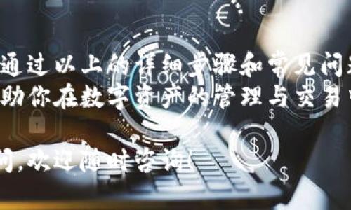   如何创建区块链钱包：详细教程与下载指南 / 

 guanjianci 区块链钱包, 钱包创建教程, 钱包下载 /guanjianci 

一、什么是区块链钱包？
区块链钱包是用于存储、管理和跟踪数字资产（如比特币、以太坊等虚拟货币）的一种软件或硬件工具。与传统银行账户不同，区块链钱包并不存储货币本身，而是存储一组公钥和私钥，这些密钥用于验证用户的身份并确保交易的安全性。
区块链钱包主要分为三种类型：热钱包、冷钱包和纸钱包。热钱包通常与互联网相连，适合频繁交易；冷钱包则不联网，适合长期储存资产；而纸钱包则是将公钥和私钥打印在纸上，便于离线储存。
随着区块链技术的发展，越来越多的人和企业开始使用区块链钱包进行数字资产的管理和交易。这也使得创建和使用区块链钱包的知识变得尤为重要。

二、为什么需要创建区块链钱包？
在数字货币交易日益增多的今天，拥有一个安全、可信的区块链钱包显得尤为重要。以下是几个创建区块链钱包的原因：
strong1. 安全性：/strong区块链钱包能够保护用户的资产免受黑客攻击和欺诈行为。通过使用高强度的加密技术，用户的私钥和公钥不会被轻易盗取。
strong2. 控制权：/strong区块链钱包使用户完全掌控自己的资产，而不是将资产存储在集中式交易所，这样可以避免交易所破产或资金被盗的风险。
strong3. 多种资产支持：/strong大多数区块链钱包支持多种数字资产，用户可以在一个钱包中管理不同种类的货币，方便快捷。
strong4. 跨国交易便利：/strong区块链技术使得跨国交易变得更加简单、快速且成本低廉，拥有区块链钱包的用户可以随时随地进行交易。
因此，创建一个区块链钱包是每个数字货币用户的必经之路。

三、如何创建区块链钱包——详细步骤
以下是创建区块链钱包的详细步骤：

h41. 选择区块链钱包类型/h4
如前面提到的，区块链钱包主要分为热钱包、冷钱包和纸钱包。选择钱包类型时，请考虑你的使用需求：
ul
  listrong热钱包：/strong适合需要频繁交易的用户，方便手机或电脑使用。/li
  listrong冷钱包：/strong适合长期保存资产，不与互联网连接，安全性高。/li
  listrong纸钱包：/strong适合极致安全需求的用户，将密钥以纸质形式保存，防止黑客攻击。/li
/ul

h42. 下载钱包软件/h4
在选择好钱包类型后，你需要下载相应的钱包软件。例如：
ul
  li对于热钱包，常见的有Trust Wallet、Coinbase Wallet等，可以在各大应用商城下载。/li
  li对于冷钱包，则可以选择硬件钱包如Ledger、Trezor等，并访问其官方网站进行软件下载。/li
  li纸钱包可以使用在线生成器（如Bitaddress.org），来生成唯一本地的钱包并将其打印出来。/li
/ul

h43. 安装和备份钱包/h4
下载后，安装软件，并根据提示进行账户创建。务必牢记你的私钥和助记词，并进行备份，这些信息至关重要，丢失会导致无法找回钱包中的资产。可以选择将私钥保存在多个安全的地方，如加密USB驱动器或用纸质形式保存。

h44. 进行第一笔交易/h4
钱包创建后，你可以通过向其地址充值进行第一次交易，通常可以通过购买或接收数字货币的方式进行。选定你要传输的数字资产，并输入你钱包的地址，进行确认后，即可完成交易。

四、区块链钱包常见问题解答
在创建及使用区块链钱包的过程中，用户常常会遇到一些问题。以下是几种常见问题的解答：

h41. 如果丢失私钥或助记词怎么办？/h4
丢失私钥或助记词可能会导致你无法访问钱包中的资产。因此，在创建钱包时，务必要将其妥善保管。使用多重备份策略，并将备份信息分别存放在不同位置。不过，如果确实丢失了这些信息，通常是无法恢复钱包中的资产的。

h42. 怎样才能确保钱包的安全性？/h4
确保钱包安全有几个方法：
- 使用强密码并启用双重认证；
- 定期更新软件，并及时下载安全补丁；
- 避免在公共WiFi下进行交易；
- 对重要文件进行加密存储。

h43. 如果钱包被黑客攻击，怎么办？/h4
如果发现钱包被攻击或资金被盗，请立即：
- 更改所有相关账户的密码；
- 启用双重认证；
- 联系钱包提供商寻求支持；
- 如果资金仍在钱包中，尽快转移到新的安全钱包。

h44. 一个钱包可以支持多少种数字资产？/h4
大部分现代区块链钱包支持多种数字资产。用户可以在一个钱包中管理比特币、以太坊等多种币种。具体支持种类视不同钱包而定，因此在选择钱包时请仔细查看其支持的货币列表。

h45. 如何选择一个值得信赖的区块链钱包？/h4
选择钱包时需考虑以下几点：
- 确保钱包提供商拥有良好的信誉和用户口碑；
- 检查钱包是否开源，开源软件通常更为透明和安全；
- 查看社区反馈和技术支持情况；
- 根据自身需求选择适合的钱包类型（热钱包、冷钱包等）。

五、总结
创建一个区块链钱包并不是一项复杂的任务，但对于新用户来说，了解细节和注意事项是十分重要的。通过以上的详细步骤和常见问题解答，希望每位用户都能顺利创建自己的区块链钱包，并安全地持有自己的数字资产。
无论你是刚刚入门的数字货币爱好者，还是经验丰富的投资者，牢记区块链钱包的使用注意事项，将帮助你在数字资产的管理与交易中更加自信、安全地前行。

以上是关于如何创建区块链钱包的详细教程及常见问题解答，希望对您有所帮助。如果您还有其他疑问，欢迎随时咨询！