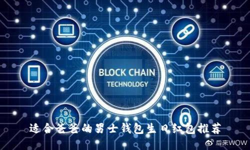 适合爸爸的男士钱包生日红包推荐