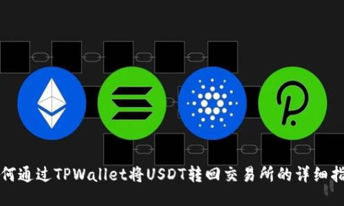 如何通过TPWallet将USDT转回交易所的详细指南
