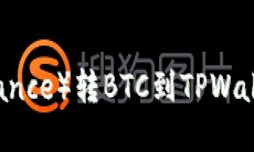 币安（Binance）转BTC到TPWallet全攻略