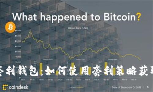 数字货币套利钱包：如何使用套利策略获取最大收益