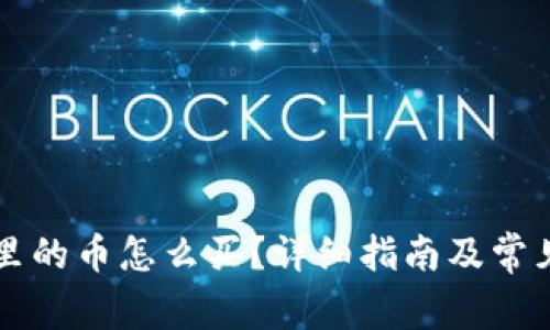 TPWallet里的币怎么买？详细指南及常见问题解答