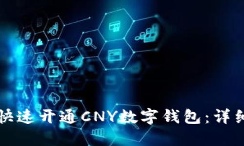 如何快速开通CNY数字钱包：详细指南