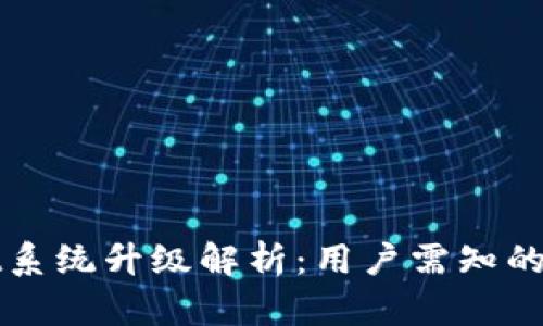 TPWallet系统升级解析：用户需知的重要信息