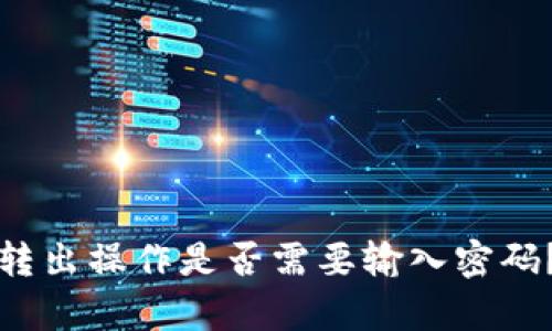 tpwallet转出操作是否需要输入密码？详解说明