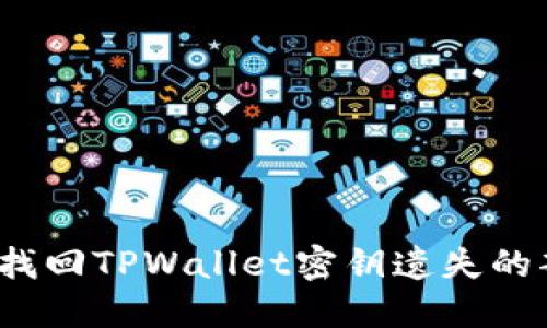 如何找回TPWallet密钥遗失的部分？