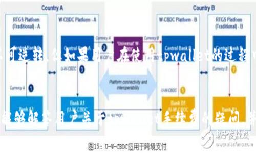   tpwallet收取手续费的详细指南与常见问题解答 / 
 guanjian ci tpwallet, 手续费, 数字钱包 /guanjian ci 

一、tpwallet的基本介绍
tpwallet是一种数字钱包，主要用于存储和管理各种加密货币，如比特币、以太坊以及其他ERC20代币。随着区块链技术的日益普及，数字钱包的使用也变得越来越广泛。tpwallet凭借其用户友好的界面和安全性，吸引了大量用户。在使用tpwallet进行交易时，用户可能会遇到手续费的问题，这也是许多新用户关心的焦点。

二、tpwallet手续费的定义与类型
手续费是指在进行交易时，用户需要支付的一定费用。这笔费用主要用于激励矿工或网络节点验证和处理交易。在tpwallet中，手续费分为以下几种类型：
ul
    listrong交易费用：/strong每次进行交易时，用户需支付一定的交易费用，这笔费用通常根据交易的复杂程度、网络拥堵情况等因素而变化。/li
    listrong提现费用：/strong若用户将资金提取到其他钱包或交易所，可能需要支付提现费用。/li
    listrong服务费用：/strong某些平台可能会在使用tpwallet的特定功能时收取服务费用。/li
/ul

三、tpwallet手续费的计算方式
tpwallet的手续费并非固定，而是根据网络状况及交易的具体情况来决定。一般来说，交易费用是按交易数据的大小（即字节数）来计算的，费用单位为“gwei”或“sat/byte”。当网络繁忙时，交易费用可能会提高，以便加速交易确认时间。用户可以在交易界面查看估算的费用，也可以调整手续费，以便选择更快或更慢的确认速度。

四、如何降低tpwallet手续费
想要降低tpwallet的手续费，用户可以采用以下几种策略：
ul
    listrong选择非高峰期交易：/strong在网络不繁忙的时候进行交易，可以有效降低费用。一般而言，晚上和周末的交易较少，手续费相对便宜。/li
    listrong使用批量交易功能：/strongtpwallet提供批量交易的功能，用户可以将多笔交易合并，整体手续费可能会更低。/li
    listrong手动设置手续费：/strong如果用户愿意等待更长时间确认交易，可以手动设置较低的手续费以节省成本。/li
/ul

五、tpwallet手续费与其他数字钱包的对比
与其他数字钱包相比，tpwallet的手续费体现在以下几个方面：
ul
    listrong竞争性手续费：/strongtpwallet的手续费相对市场其他数字钱包是具备竞争力的，尤其是在繁忙时段可能更有优势。/li
    listrong透明度：/strongtpwallet提供详细的手续费计算方式，用户可以清晰了解费用的来源与去向。/li
    listrong灵活性：/strong用户可以根据自身需求调整手续费，增强了灵活性。/li
/ul

六、tpwallet手续费常见问题解答

h4问题一：我可以在tpwallet上设置自定义手续费吗？/h4
是的，tpwallet允许用户在交易时设置自定义手续费。在进行交易时，用户可以选择“手动设置手续费”选项，根据网络状况选择适合自己的费用。如果用户愿意等待较长时间确认，可以选择较低的手续费。但需要注意的是，这可能会导致交易确认时间较长，甚至在网络极为拥堵的情况下，交易可能会被延迟或未被确认。

h4问题二：tpwallet的交易费用是否与区块链网络有关？/h4
是的，tpwallet的交易费用会受到区块链网络状况的影响。当网络繁忙时，交易费用会相应增加，以确保交易能尽快被矿工确认。反之，在网络畅通无阻时，手续费相对较低。用户可以在tpwallet的界面上查看当前的网络状态及推荐的手续费。

h4问题三：与其他数字钱包相比，tpwallet的手续费优势在哪里？/h4
tpwallet的手续费在市场上具有一定的优势，主要体现在以下几个方面：
ul
    listrong透明性：/strong用户能够透过tpwallet的界面，详细了解每一笔交易的费用组成。vs某些钱包可能会隐藏费用信息。/li
    listrong灵活性：/strong用户可以根据自己的需求，自由选择手续费，而不是被强制使用固定费用。/li
    listrong用户体验：/strongtpwallet的界面友好，易于操作，使得用户在选择和调整手续费时不会感到困惑。/li
/ul

h4问题四：如何查看tpwallet的历史交易手续费？/h4
用户可以通过tpwallet的交易记录功能查看每笔交易的详细信息，包括交易手续费。登录tpwallet后，进入“交易记录”页面，用户可以看到所有历史记录，并可查看每笔交易的费用细节。这一功能不仅有利于用户管理资产，也便于后续分析手续费变动的原因。

h4问题五：是否可以请求返还tpwallet的手续费？/h4
通常情况下，交易手续费是不会被返还的。因为这些费用是支付给矿工的，用于激励他们确认交易。一旦交易被打包进区块并确认，手续费就不可逆转。但如果用户在使用tpwallet的过程中遇到系统问题或错误收费，可以尝试联系用户支持，说明情况并请求调查。虽然返还的可能性不高，但用户的反馈对平台服务会有积极作用。

结语
综上所述，tpwallet手续费是使用数字钱包过程中一个重要的因素，了解其详细机制可以帮助用户更好地管理资产，降低费用。希望以上内容能够解答用户关于tpwallet手续费的疑问，并帮助他们在数字货币的交易中更为顺利。