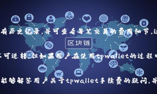   tpwallet收取手续费的详细指南与常见问题解答 / 
 guanjian ci tpwallet, 手续费, 数字钱包 /guanjian ci 

一、tpwallet的基本介绍
tpwallet是一种数字钱包，主要用于存储和管理各种加密货币，如比特币、以太坊以及其他ERC20代币。随着区块链技术的日益普及，数字钱包的使用也变得越来越广泛。tpwallet凭借其用户友好的界面和安全性，吸引了大量用户。在使用tpwallet进行交易时，用户可能会遇到手续费的问题，这也是许多新用户关心的焦点。

二、tpwallet手续费的定义与类型
手续费是指在进行交易时，用户需要支付的一定费用。这笔费用主要用于激励矿工或网络节点验证和处理交易。在tpwallet中，手续费分为以下几种类型：
ul
    listrong交易费用：/strong每次进行交易时，用户需支付一定的交易费用，这笔费用通常根据交易的复杂程度、网络拥堵情况等因素而变化。/li
    listrong提现费用：/strong若用户将资金提取到其他钱包或交易所，可能需要支付提现费用。/li
    listrong服务费用：/strong某些平台可能会在使用tpwallet的特定功能时收取服务费用。/li
/ul

三、tpwallet手续费的计算方式
tpwallet的手续费并非固定，而是根据网络状况及交易的具体情况来决定。一般来说，交易费用是按交易数据的大小（即字节数）来计算的，费用单位为“gwei”或“sat/byte”。当网络繁忙时，交易费用可能会提高，以便加速交易确认时间。用户可以在交易界面查看估算的费用，也可以调整手续费，以便选择更快或更慢的确认速度。

四、如何降低tpwallet手续费
想要降低tpwallet的手续费，用户可以采用以下几种策略：
ul
    listrong选择非高峰期交易：/strong在网络不繁忙的时候进行交易，可以有效降低费用。一般而言，晚上和周末的交易较少，手续费相对便宜。/li
    listrong使用批量交易功能：/strongtpwallet提供批量交易的功能，用户可以将多笔交易合并，整体手续费可能会更低。/li
    listrong手动设置手续费：/strong如果用户愿意等待更长时间确认交易，可以手动设置较低的手续费以节省成本。/li
/ul

五、tpwallet手续费与其他数字钱包的对比
与其他数字钱包相比，tpwallet的手续费体现在以下几个方面：
ul
    listrong竞争性手续费：/strongtpwallet的手续费相对市场其他数字钱包是具备竞争力的，尤其是在繁忙时段可能更有优势。/li
    listrong透明度：/strongtpwallet提供详细的手续费计算方式，用户可以清晰了解费用的来源与去向。/li
    listrong灵活性：/strong用户可以根据自身需求调整手续费，增强了灵活性。/li
/ul

六、tpwallet手续费常见问题解答

h4问题一：我可以在tpwallet上设置自定义手续费吗？/h4
是的，tpwallet允许用户在交易时设置自定义手续费。在进行交易时，用户可以选择“手动设置手续费”选项，根据网络状况选择适合自己的费用。如果用户愿意等待较长时间确认，可以选择较低的手续费。但需要注意的是，这可能会导致交易确认时间较长，甚至在网络极为拥堵的情况下，交易可能会被延迟或未被确认。

h4问题二：tpwallet的交易费用是否与区块链网络有关？/h4
是的，tpwallet的交易费用会受到区块链网络状况的影响。当网络繁忙时，交易费用会相应增加，以确保交易能尽快被矿工确认。反之，在网络畅通无阻时，手续费相对较低。用户可以在tpwallet的界面上查看当前的网络状态及推荐的手续费。

h4问题三：与其他数字钱包相比，tpwallet的手续费优势在哪里？/h4
tpwallet的手续费在市场上具有一定的优势，主要体现在以下几个方面：
ul
    listrong透明性：/strong用户能够透过tpwallet的界面，详细了解每一笔交易的费用组成。vs某些钱包可能会隐藏费用信息。/li
    listrong灵活性：/strong用户可以根据自己的需求，自由选择手续费，而不是被强制使用固定费用。/li
    listrong用户体验：/strongtpwallet的界面友好，易于操作，使得用户在选择和调整手续费时不会感到困惑。/li
/ul

h4问题四：如何查看tpwallet的历史交易手续费？/h4
用户可以通过tpwallet的交易记录功能查看每笔交易的详细信息，包括交易手续费。登录tpwallet后，进入“交易记录”页面，用户可以看到所有历史记录，并可查看每笔交易的费用细节。这一功能不仅有利于用户管理资产，也便于后续分析手续费变动的原因。

h4问题五：是否可以请求返还tpwallet的手续费？/h4
通常情况下，交易手续费是不会被返还的。因为这些费用是支付给矿工的，用于激励他们确认交易。一旦交易被打包进区块并确认，手续费就不可逆转。但如果用户在使用tpwallet的过程中遇到系统问题或错误收费，可以尝试联系用户支持，说明情况并请求调查。虽然返还的可能性不高，但用户的反馈对平台服务会有积极作用。

结语
综上所述，tpwallet手续费是使用数字钱包过程中一个重要的因素，了解其详细机制可以帮助用户更好地管理资产，降低费用。希望以上内容能够解答用户关于tpwallet手续费的疑问，并帮助他们在数字货币的交易中更为顺利。