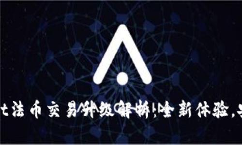 TPWallet法币交易升级解析：全新体验，安全更稳