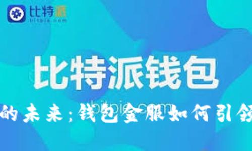数字钱包的未来：钱包金服如何引领服务创新