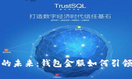 数字钱包的未来：钱包金服如何引领服务创新