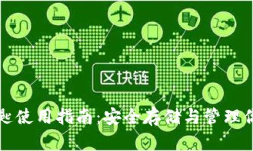 钱包数字钥匙使用指南：安全存储与管理你的数字资产