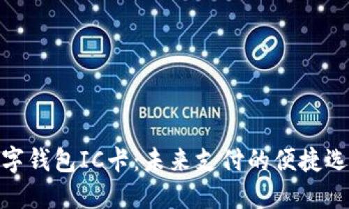 数字钱包IC卡：未来支付的便捷选择