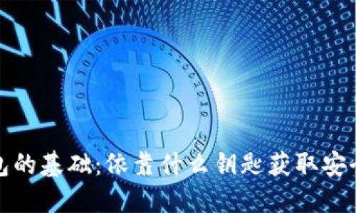 数字钱包的基础：依靠什么钥匙获取安全与便利