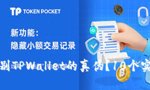 如何辨别TPWallet的真伪？10个实用技巧