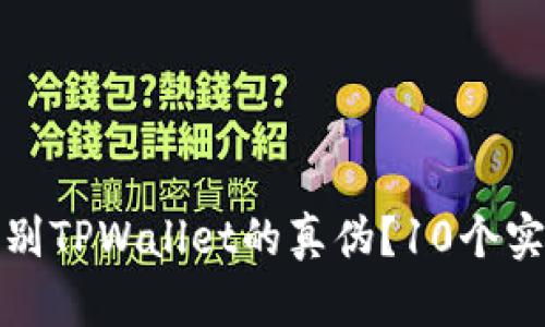如何辨别TPWallet的真伪？10个实用技巧