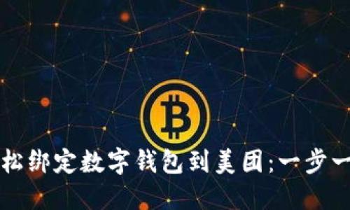 如何轻松绑定数字钱包到美团：一步一步指南