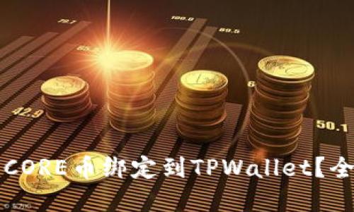 如何将CORE币绑定到TPWallet？全景指南