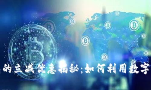 数字钱包的立减优惠揭秘：如何利用数字钱包省钱