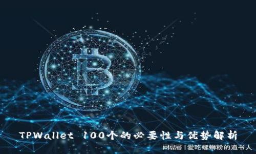 TPWallet 100个的必要性与优势解析