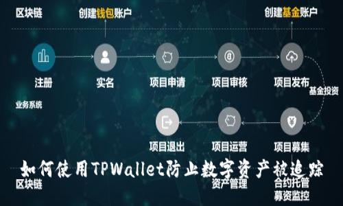如何使用TPWallet防止数字资产被追踪