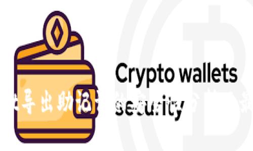 TPWallet导出助记词的安全性分析及最佳实践