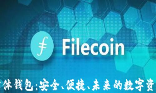 
加密货币实体钱包：安全、便捷、未来的数字资产保护利器