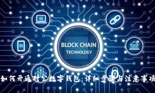 如何开通对公数字钱包：详细步骤与注意事项