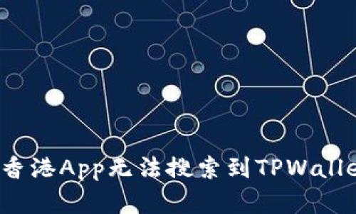 如何解决香港App无法搜索到TPWallet的问题？