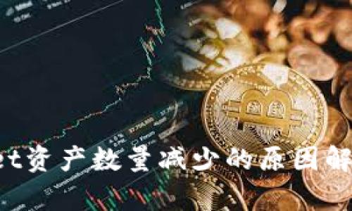  转入TPWallet资产数量减少的原因解析及解决方案