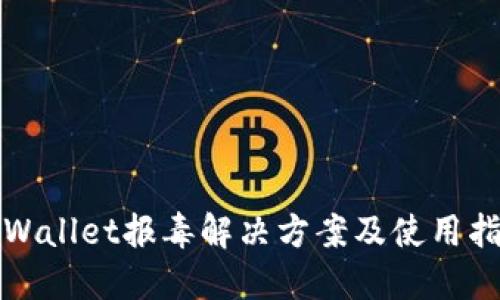TPWallet报毒解决方案及使用指南
