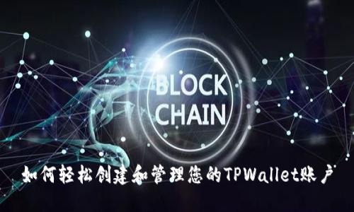 如何轻松创建和管理您的TPWallet账户